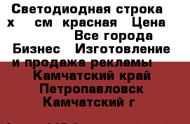 Светодиодная строка 40х200 см, красная › Цена ­ 10 950 - Все города Бизнес » Изготовление и продажа рекламы   . Камчатский край,Петропавловск-Камчатский г.